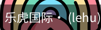 乐虎国际lehu